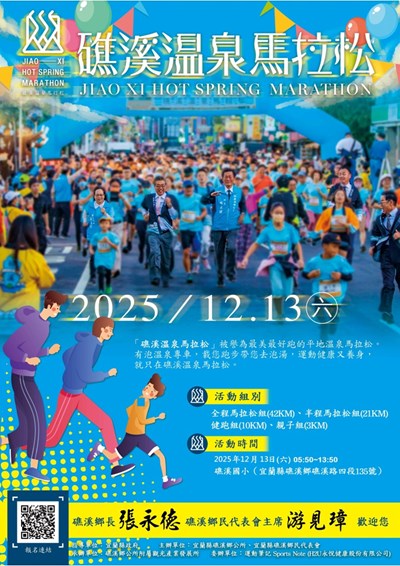 宜蘭縣礁溪鄉公所「2025礁溪溫泉馬拉松」活動