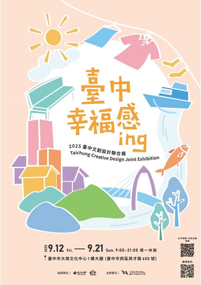 臺中市政府文化局「2025臺中文創設計聯合展」