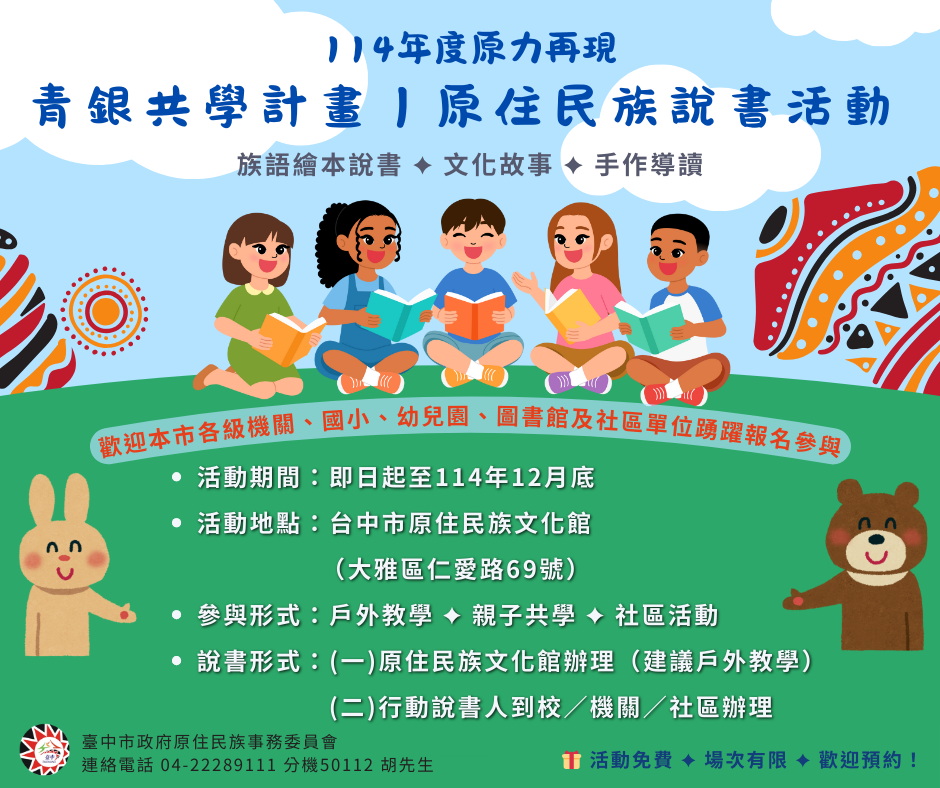臺中市政府原住民族事務委員會「114年度原力再現–青銀共學計畫」說書活動