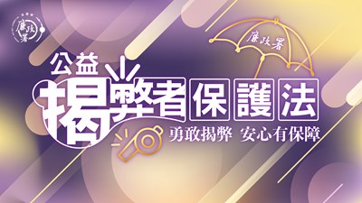 公益揭弊者保護法海報