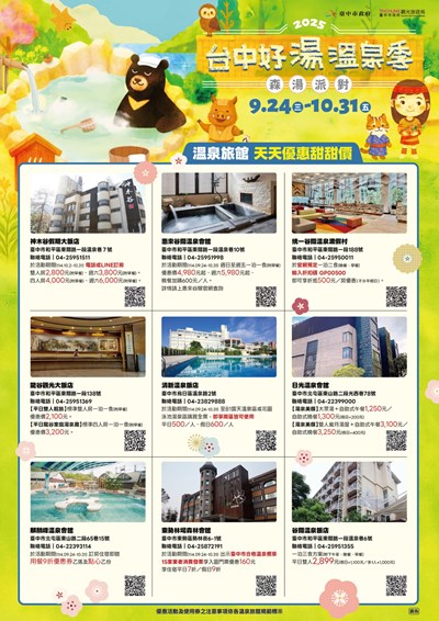 臺中市政府觀光旅遊局「2025台中好湯溫泉季」