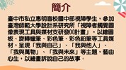 臺中市私立惠明盲校國中部視障學生「藝由心生」繪畫教育成果展-簡介
