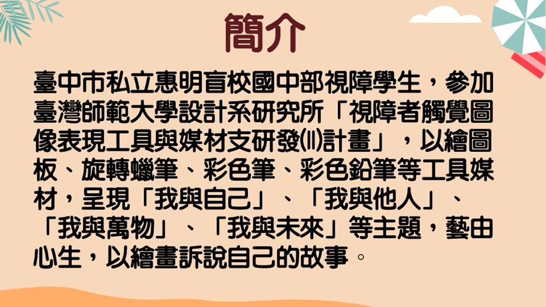 臺中市私立惠明盲校國中部視障學生「藝由心生」繪畫教育成果展-簡介