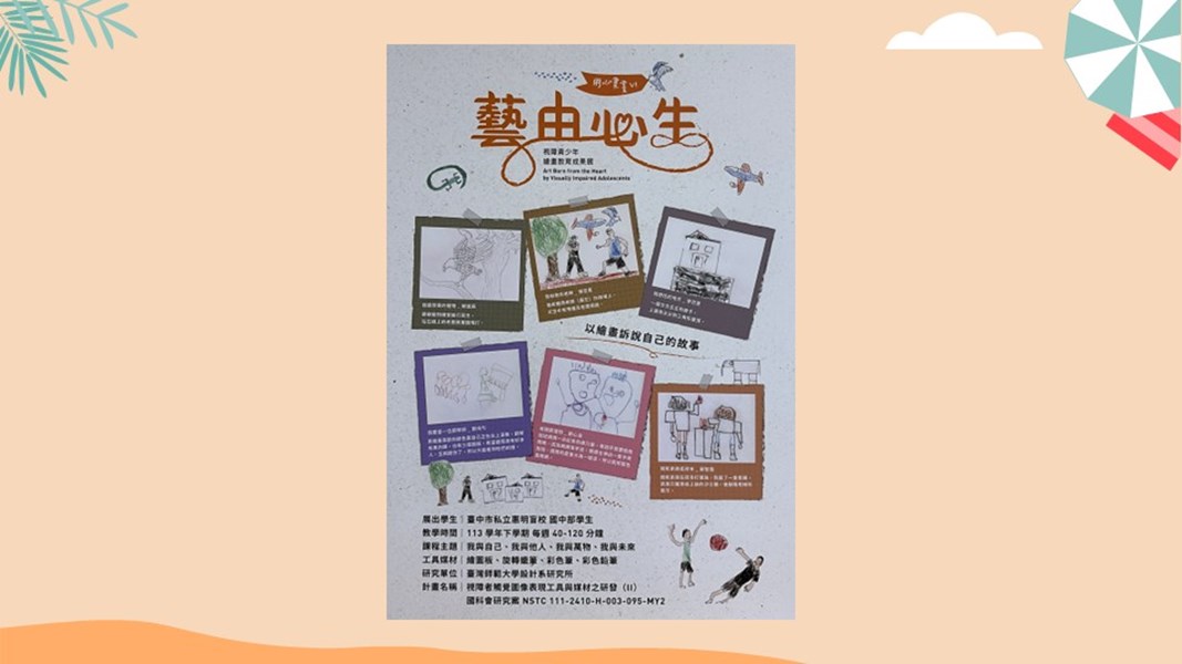 臺中市私立惠明盲校國中部視障學生「藝由心生」繪畫教育成果展-海報