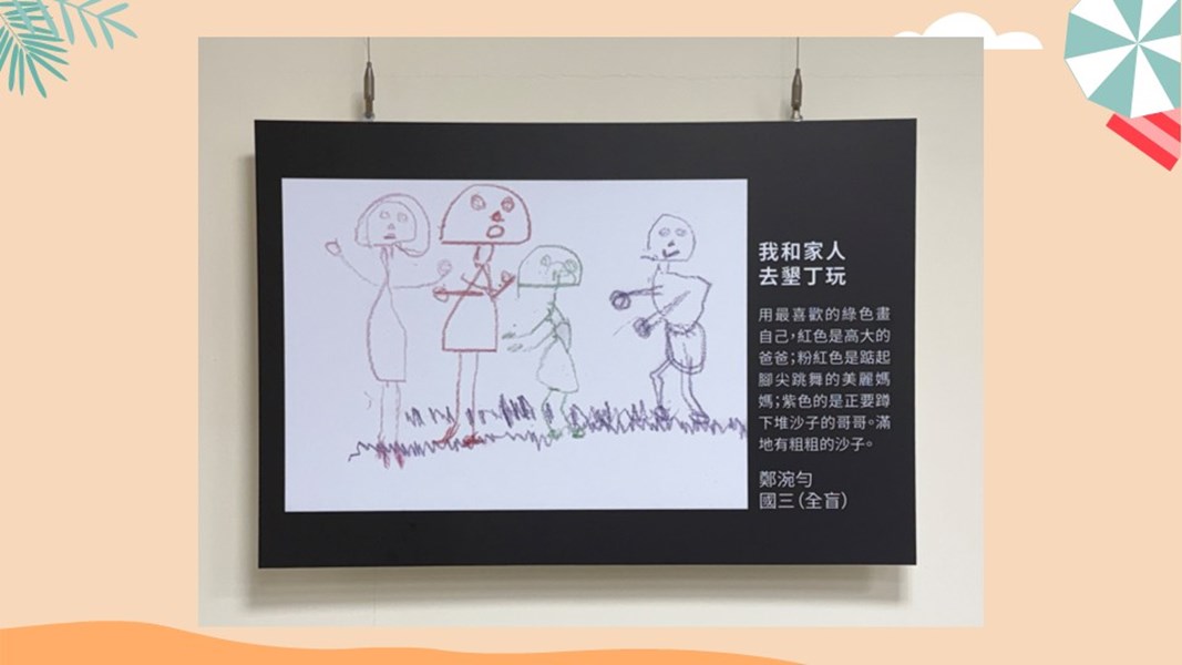 臺中市私立惠明盲校國中部視障學生「藝由心生」繪畫教育成果展-我和家人去墾丁玩(鄭涴勻,全盲)