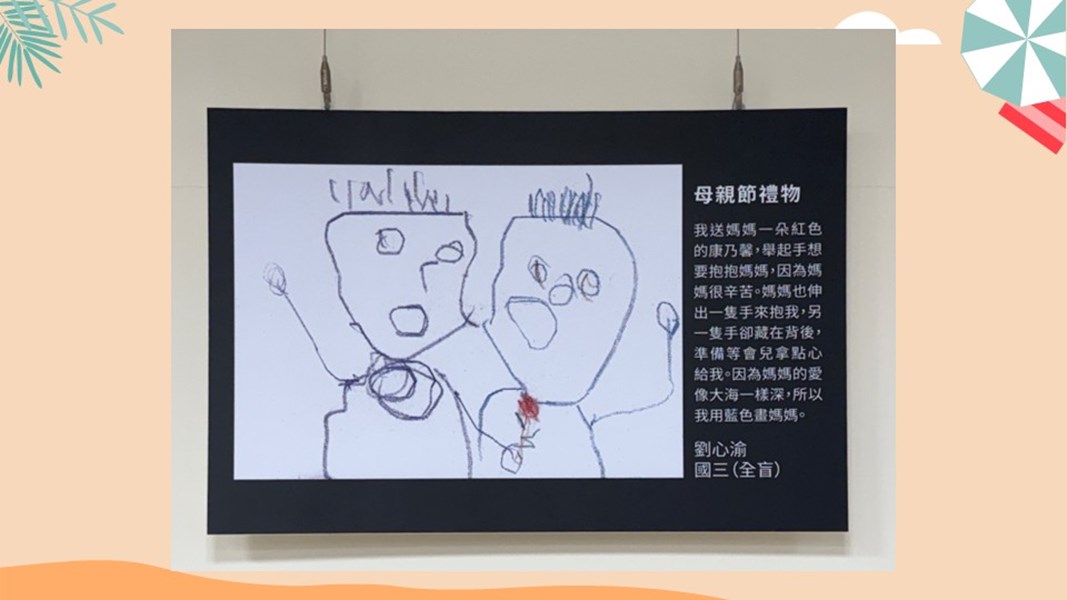 臺中市私立惠明盲校國中部視障學生「藝由心生」繪畫教育成果展-母親節禮物(劉心渝,全盲)