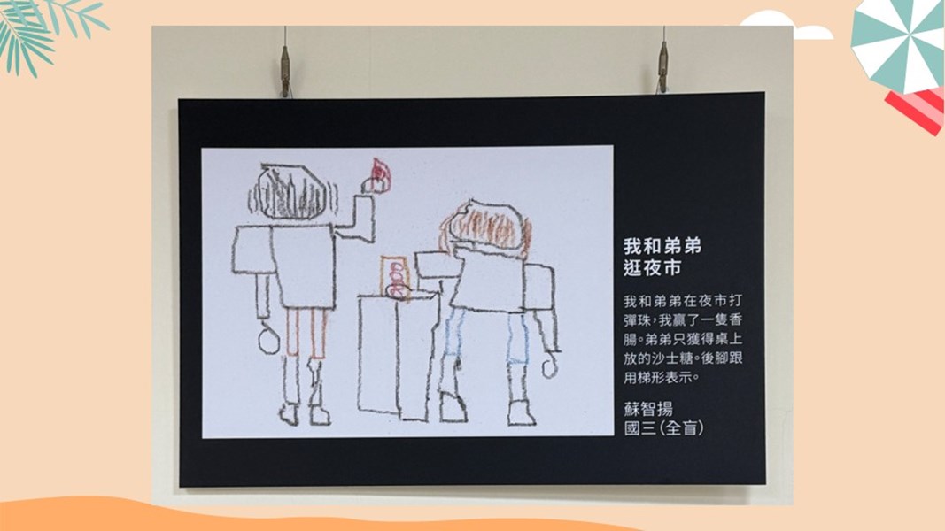 臺中市私立惠明盲校國中部視障學生「藝由心生」繪畫教育成果展-我和弟弟逛夜市(蘇智揚,全盲)