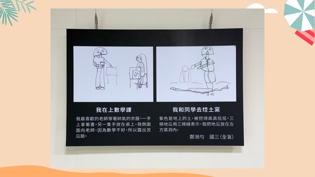 臺中市私立惠明盲校國中部視障學生「藝由心生」繪畫教育成果展-我在上數學課、我和同學去控土窯(鄭涴勻,全盲)