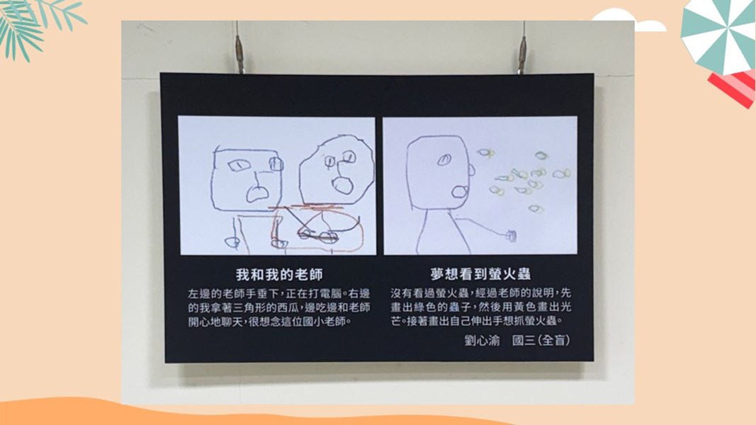 臺中市私立惠明盲校國中部視障學生「藝由心生」繪畫教育成果展-我和我的老師、夢想看到螢火蟲(劉心渝,全盲)
