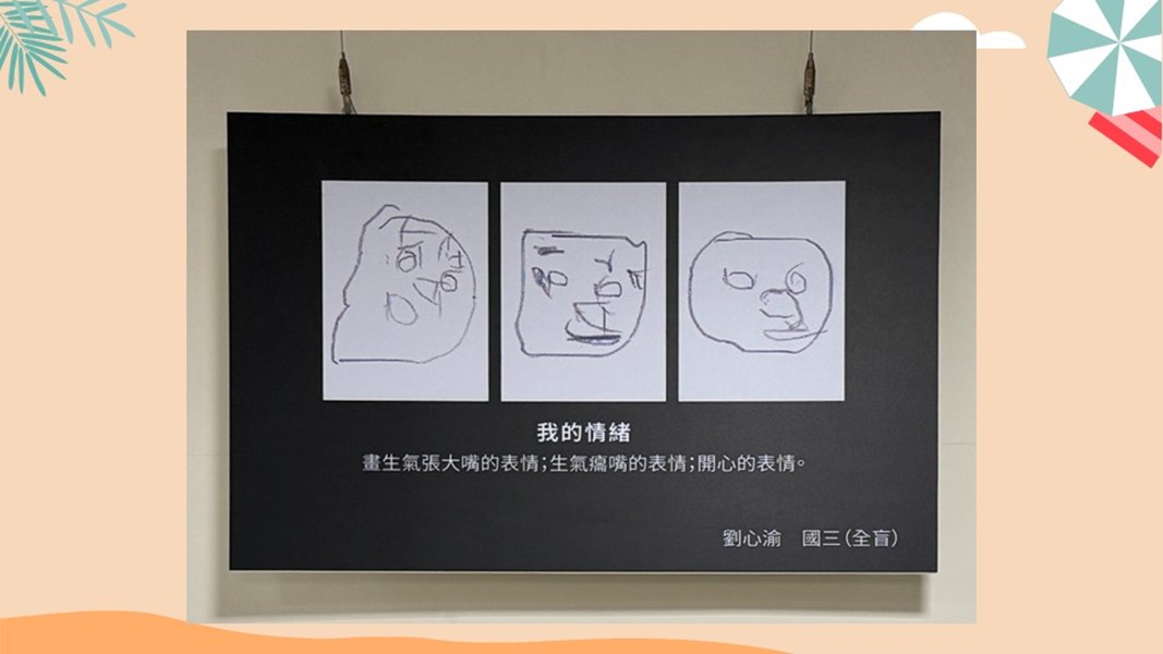 臺中市私立惠明盲校國中部視障學生「藝由心生」繪畫教育成果展-我的情緒(劉心渝,全盲)