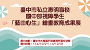臺中市私立惠明盲校國中部視障學生「藝由心生」繪畫教育成果展(114年10-12月)