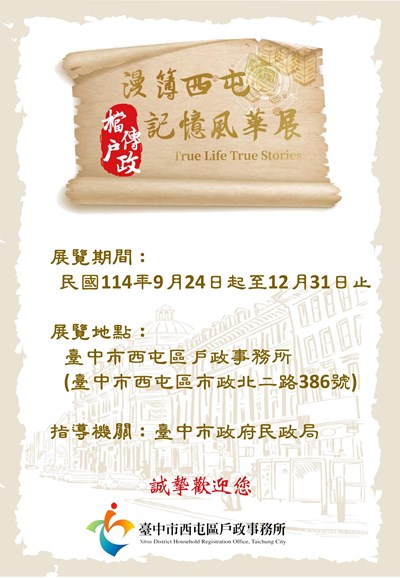 漫簿西屯檔傳戶政記憶風華展