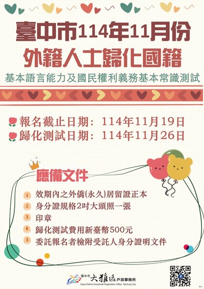 臺中市114年11月份歸化測試
