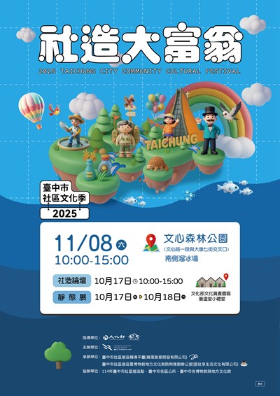 臺中市政府文化局「2025臺中市社區文化季-社造大富翁」