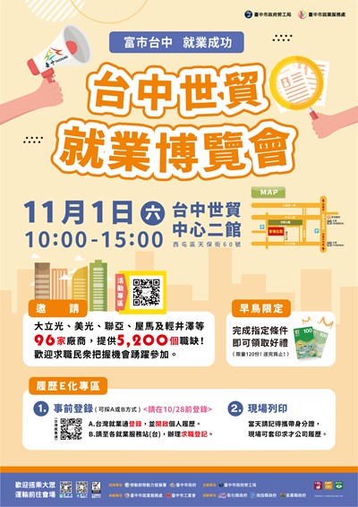 臺中市就業服務處「富市台中 就業成功」就業博覽會
