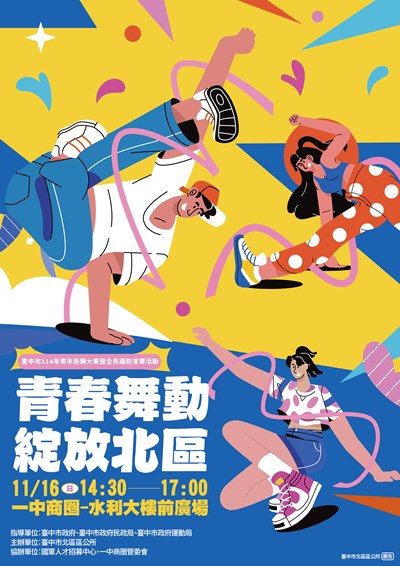 臺中市北區區公所「臺中市114年青年熱舞大賽暨全民國防宣導活動」