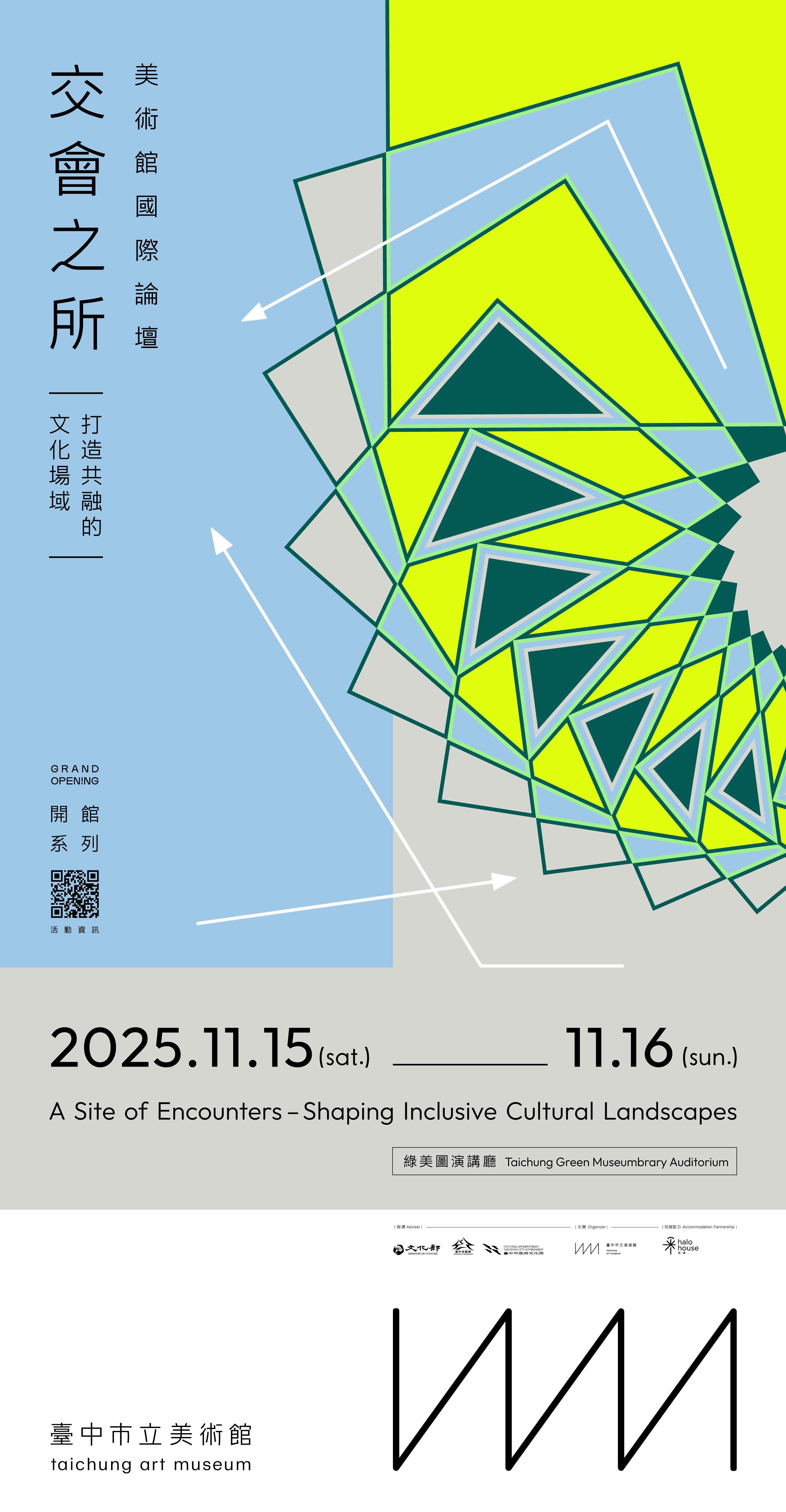 臺中市立美術館「2025臺中市立美術館國際論壇『交會之所—打造共融的文化場域』」