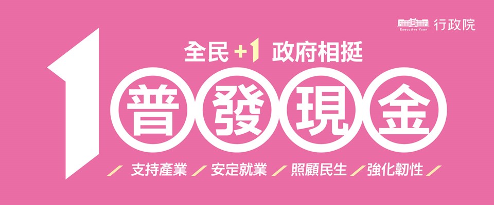 財政部「全民+1 政府相挺」普發現金(另開視窗)