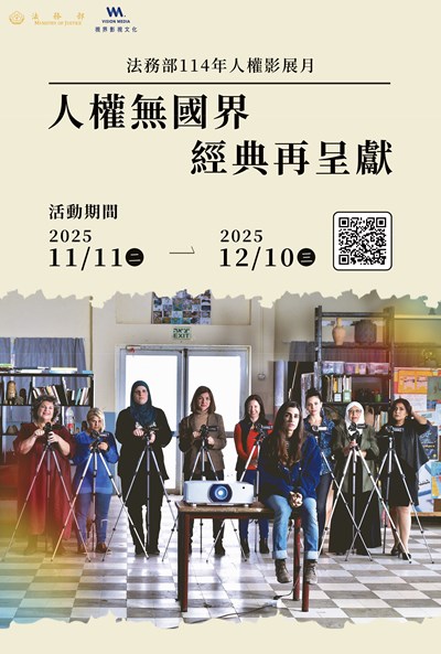 法務部「114年人權影展月」活動