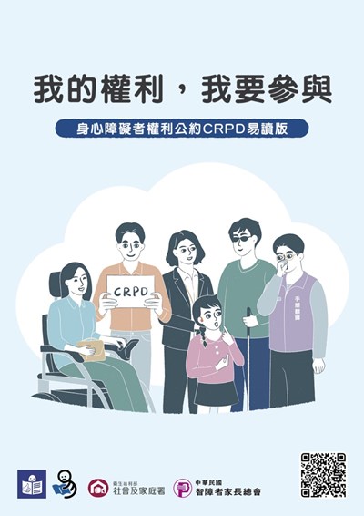衛生福利部社會及家庭署114年10月出版《我的權利，我要參加：身心障礙者權利公約CRPD易讀版》與有聲書