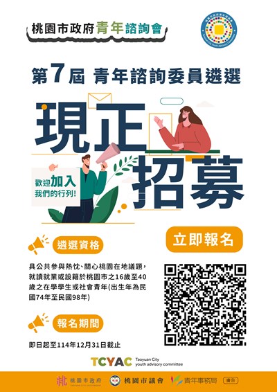 桃園市政府「第七屆青年諮詢會青年諮詢委員」現正招募
