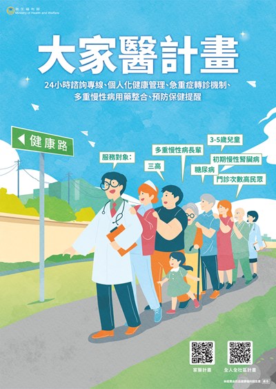 中央健康保險署「慢性病防治及大家醫計畫照護網絡服務」