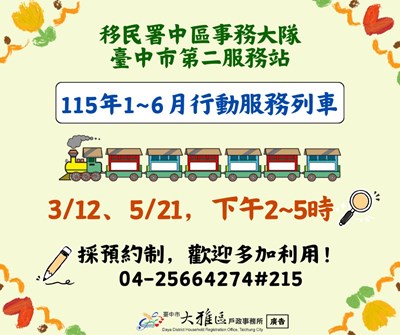 內政部移民署中區事務大隊臺中市第二服務站「115年1至6月行動服務列車出勤時程」