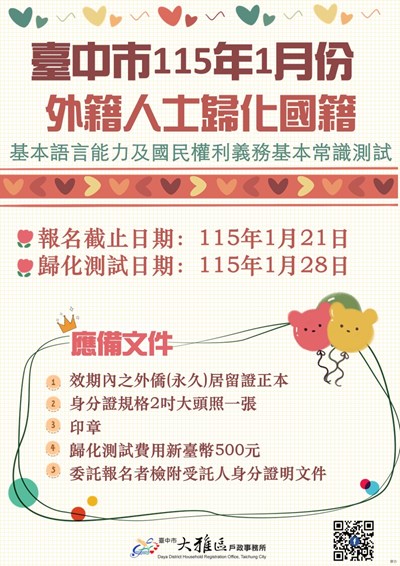 臺中市115年1月份歸化測試，訂於115年1月28日(星期三)由各戶政事務所統一辦理