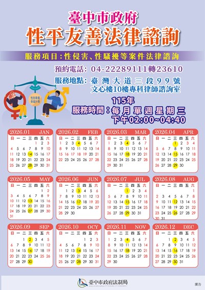 臺中市政府法制局「115年性平友善專科法律諮詢」服務