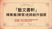 「藝文書軒」陳蓁蕎(陳琴)老師創作個展