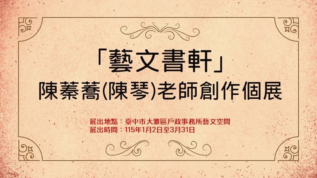 「藝文書軒」陳蓁蕎(陳琴)老師創作個展