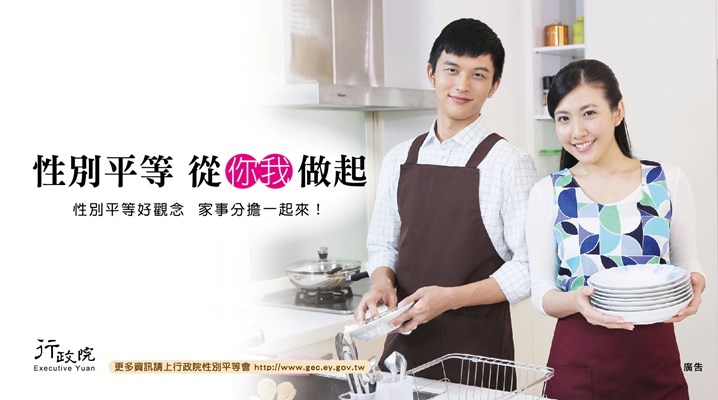 性別平等好觀念，家事分工一起來(另開視窗)