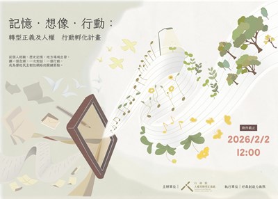 行政院人權及轉型正義處「記憶．想像．行動：轉型 正義及人權行動孵化計畫」