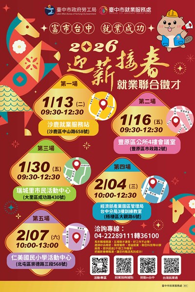 臺中市就業服務處「富市台中 就業成功」迎薪接春就業聯合徵才活動