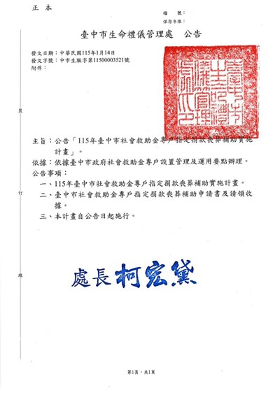 公告「115年臺中市社會救助金專戶指定捐款喪葬補助實施計畫」