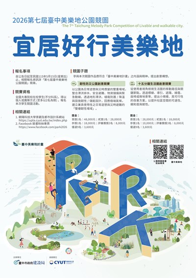 臺中市政府建設局115年「第七屆臺中美樂地公園競圖-宜居好行美樂地」比賽
