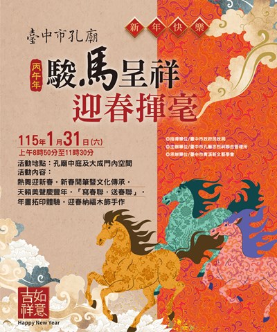 臺中市孔廟忠烈祠聯合管理所「駿馬呈祥，迎春揮毫」活動