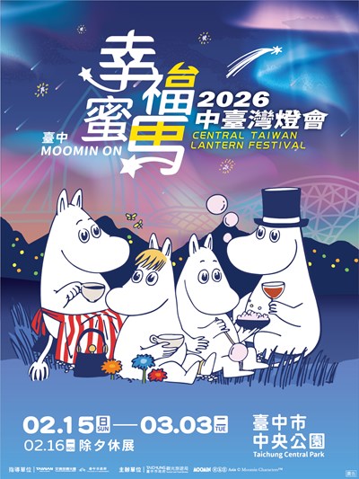 「2026中臺灣燈會-幸福蜜馬 臺中MOOMIN ON」活動