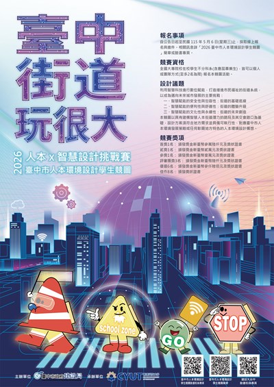 臺中市政府建設局「2026臺中市人本環境設計學生競圖」比賽活動