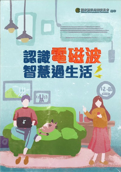 認識電磁波智慧過生活