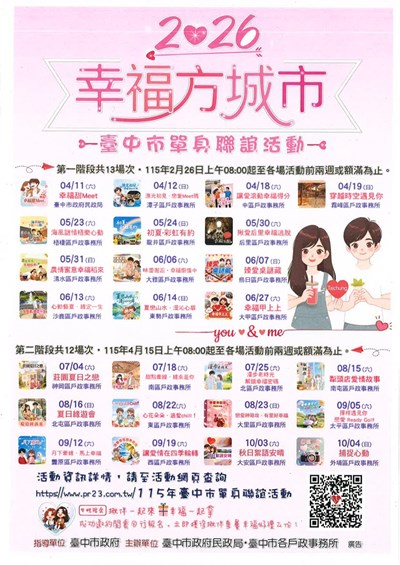 「臺中市115年單身聯誼活動」將於2月26日(星期五)及4月15日(星期三)上午8時開放上下半年活動場次報名