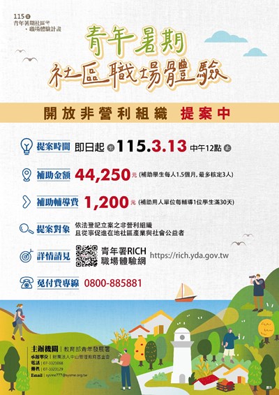 教育部青年發展署「115年青年暑期社區職場體驗計畫」