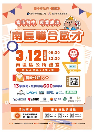 臺中市就業服務處2026「富市台中 就業成功」南區聯合徵才