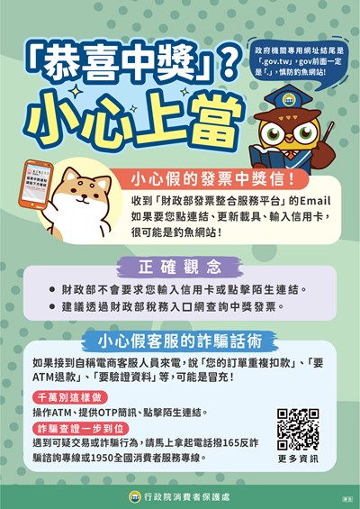 恭喜中獎小心上當消費者保護宣導海報