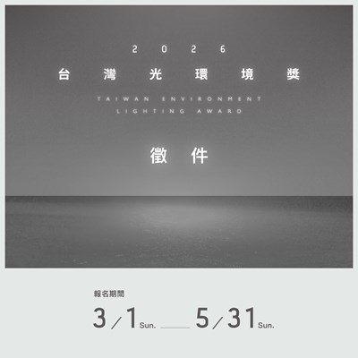 2026台灣光環境獎