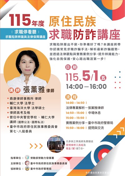 臺中市政府住民族事務委員會「115年度原住民求職防詐講座」