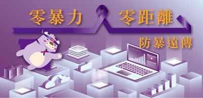 「零暴力．零距離～防暴遠傳」數位教材