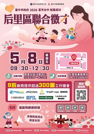 臺中市就業服務處2026「富市台中 就業成功」后里區聯合徵才