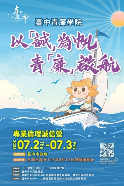 臺中青廉學院專業倫理誠信營活動海報