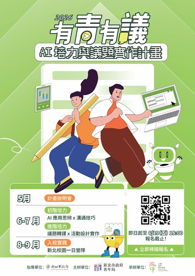 【2026 有青有議－AI 培力與議題實作計畫】海報